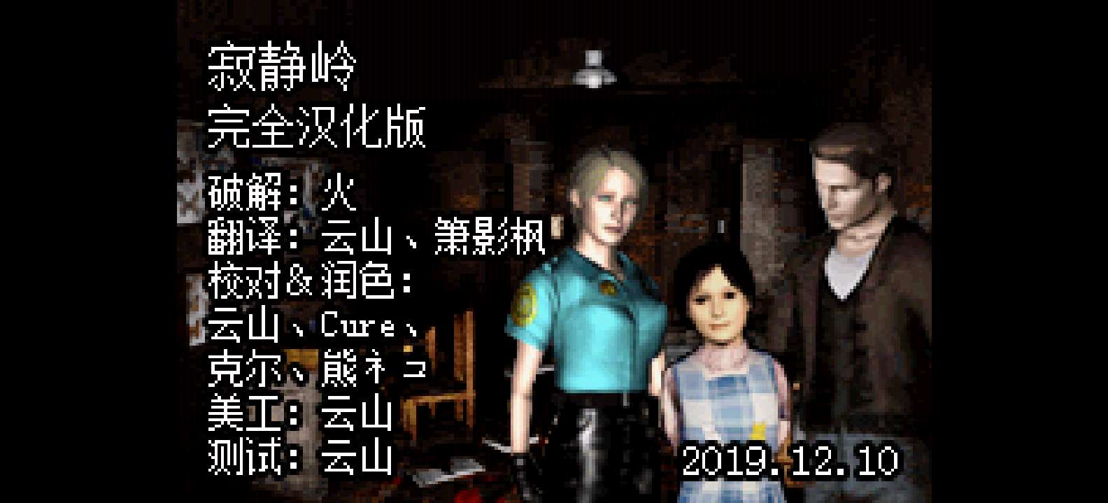 寂静岭[云山](完全汉化版v20200325)(简)(JP)(65Mb)